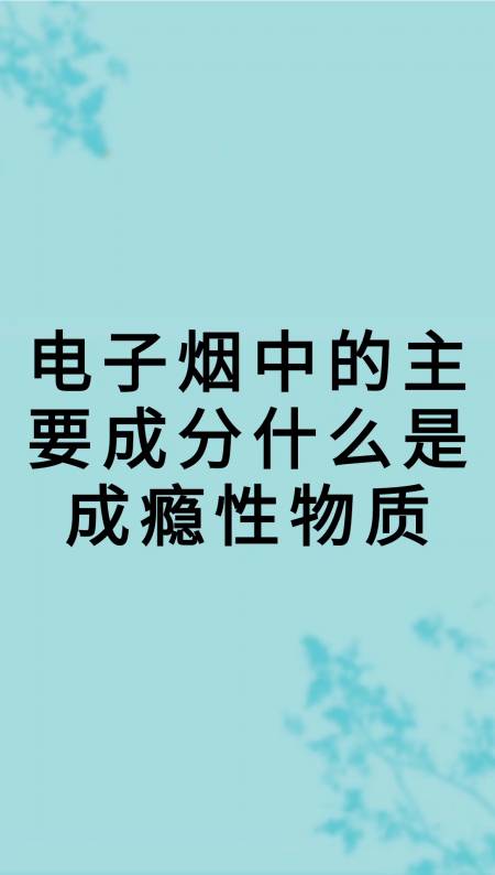 我来告诉你电子烟中的主要成分什么是成瘾性物质