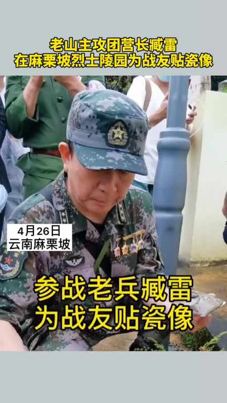 老山主攻团营长臧雷在麻栗坡烈士陵园为战友贴瓷像,致敬英雄-全民小
