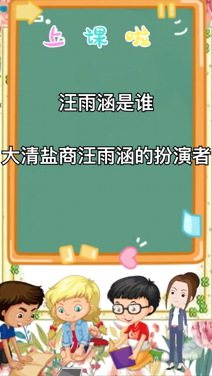 汪雨涵是谁.