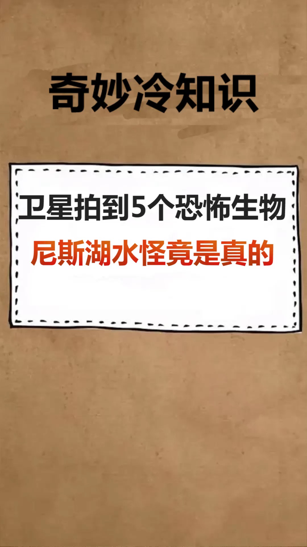 卫星拍到5个恐怖生物尼斯湖水怪竟是真的
