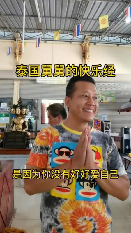 泰国舅舅的快乐经,跟大家分享.爱家人爱自己,一切都的