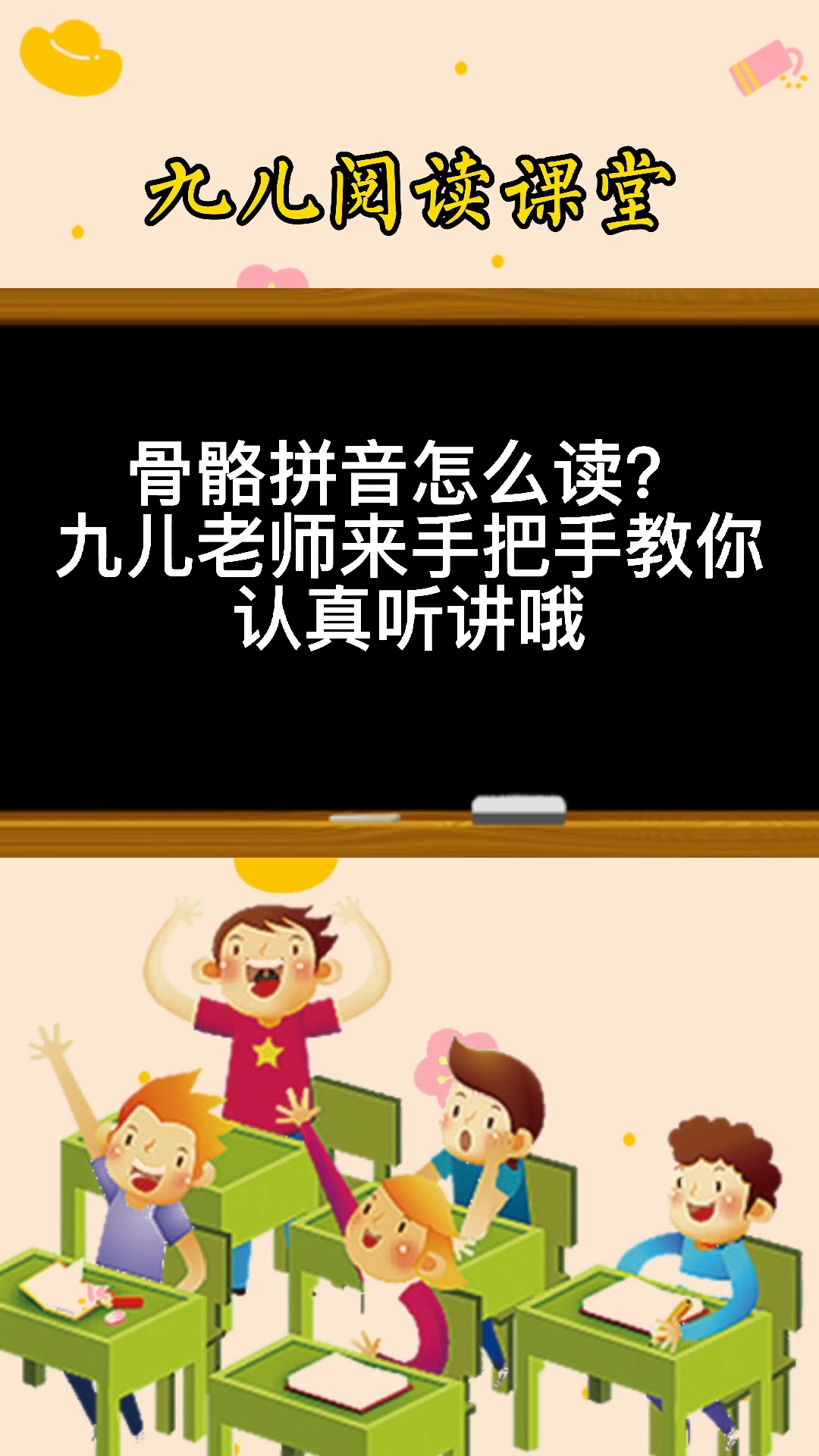 大家一定要认真学习骨骼的拼音哦