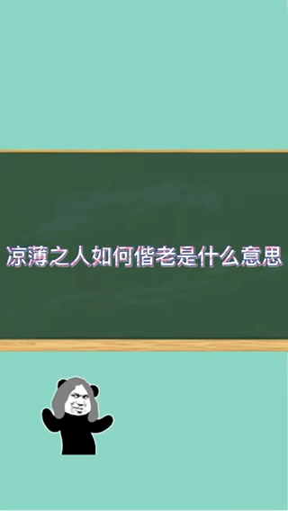 凉薄之人如何偕老图片