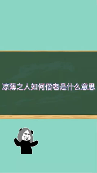 凉薄之人如何偕老是什么意思