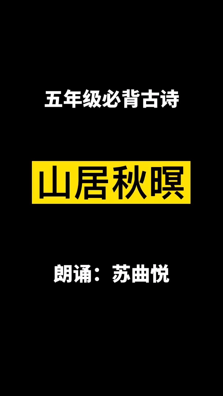 山居秋暝唐王维五年级小学必背古诗五年级古诗