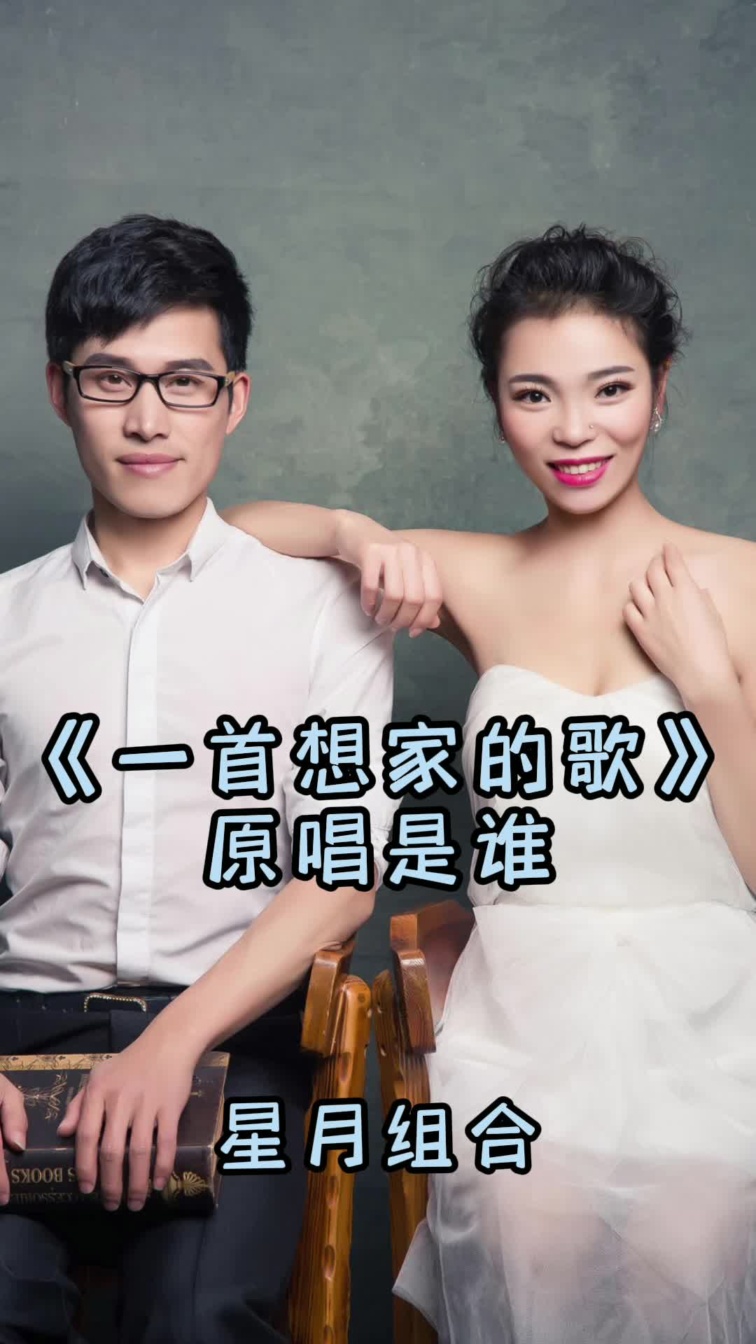 一首想家的歌原唱是星月组合让我们一起来欣赏吧