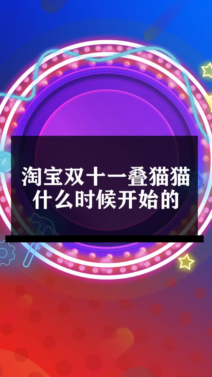 淘宝双十一叠猫猫什么时候开始的