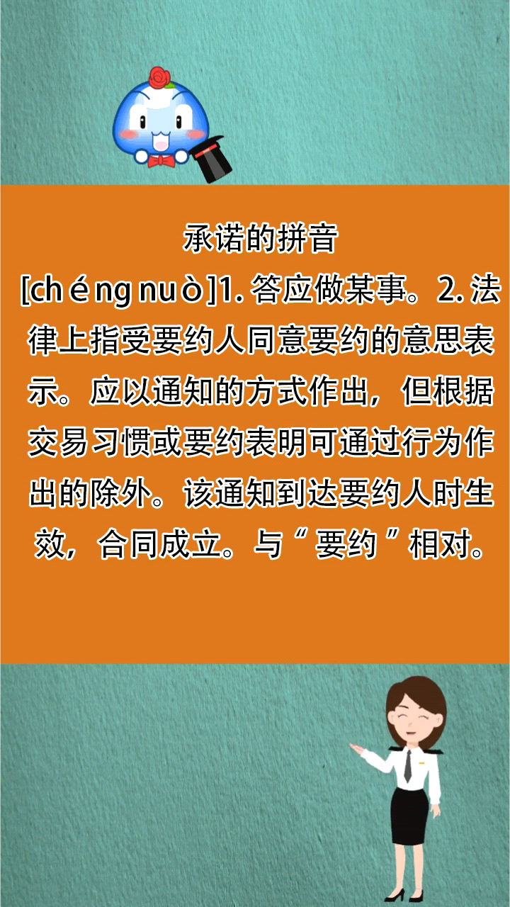 承诺的拼音是什么