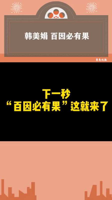 居然又听到了韩美娟的"百因必有果",但不是说好了来当爱豆的吗
