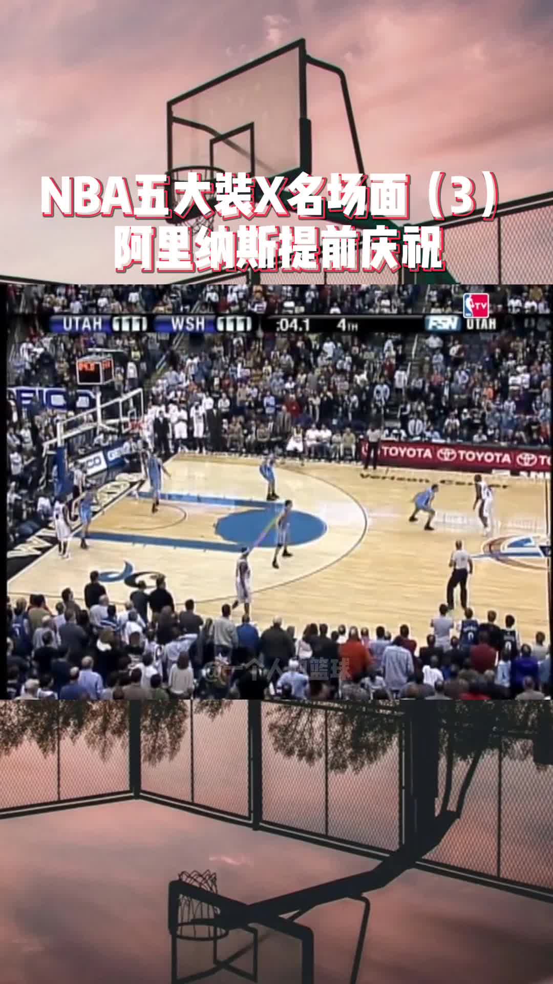 nba五大装x名场面之阿里纳斯提前庆祝