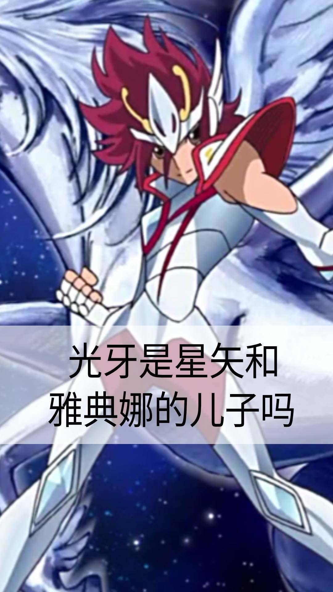 光牙是星矢和雅典娜的儿子吗