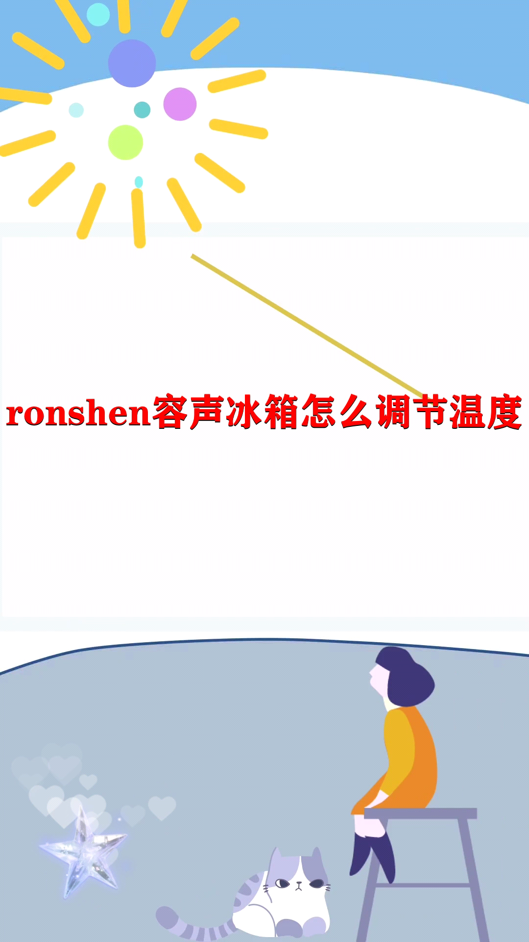 ronshen容声冰箱怎么调节温度