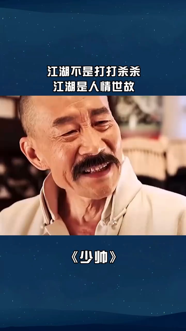 江湖不是打打杀杀江湖是人情世故