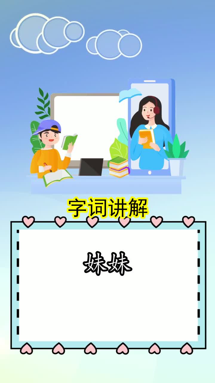 妹妹拼音怎么拼写声调你知道了吗