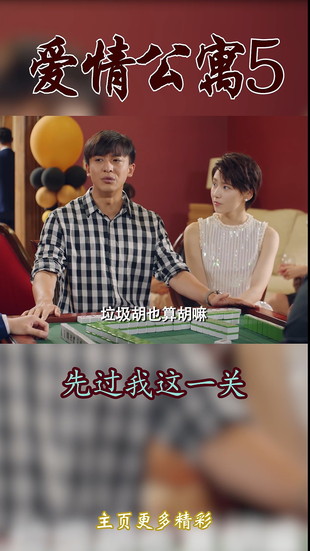 爱情公寓5#垃圾胡也算胡嘛
