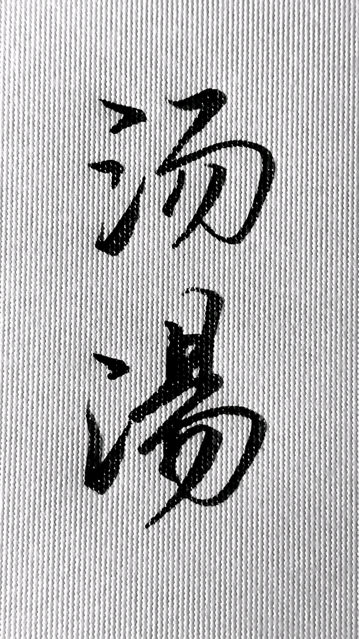 百家姓"汤"的两种写法.