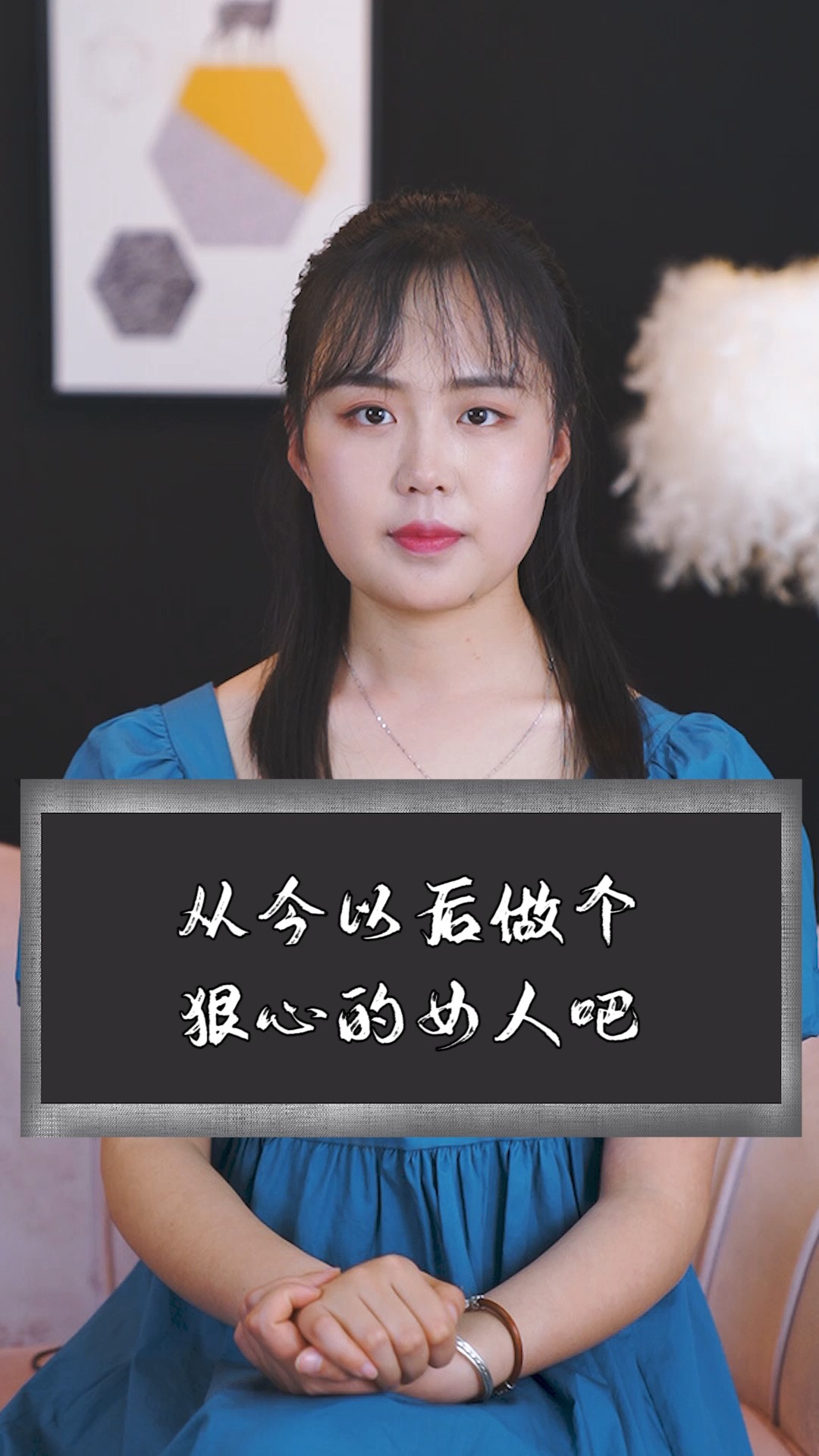 情感故事#从今以后做个狠心的女人吧-度小视