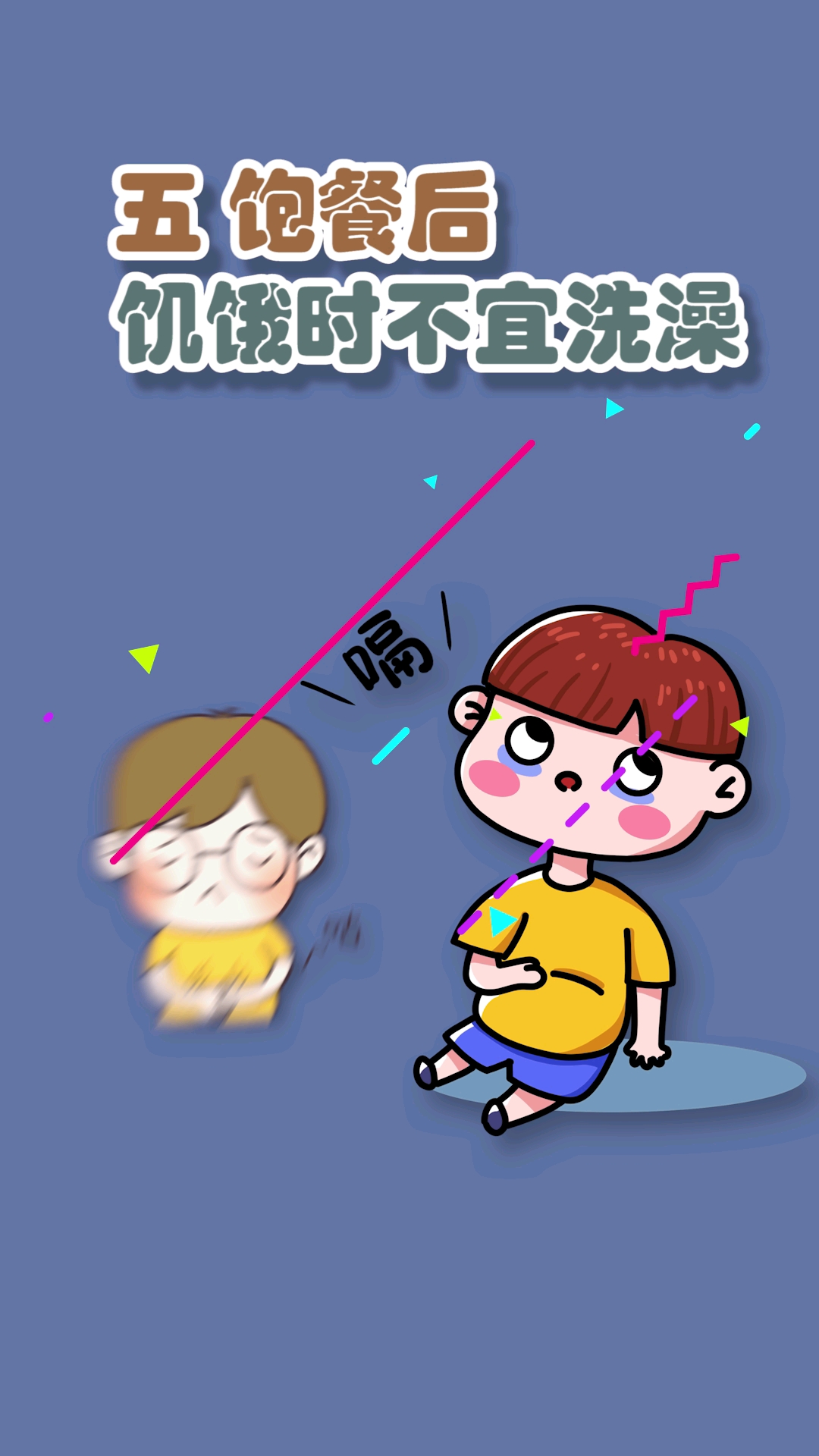 五个不能洗澡的时间段,你知道吗?