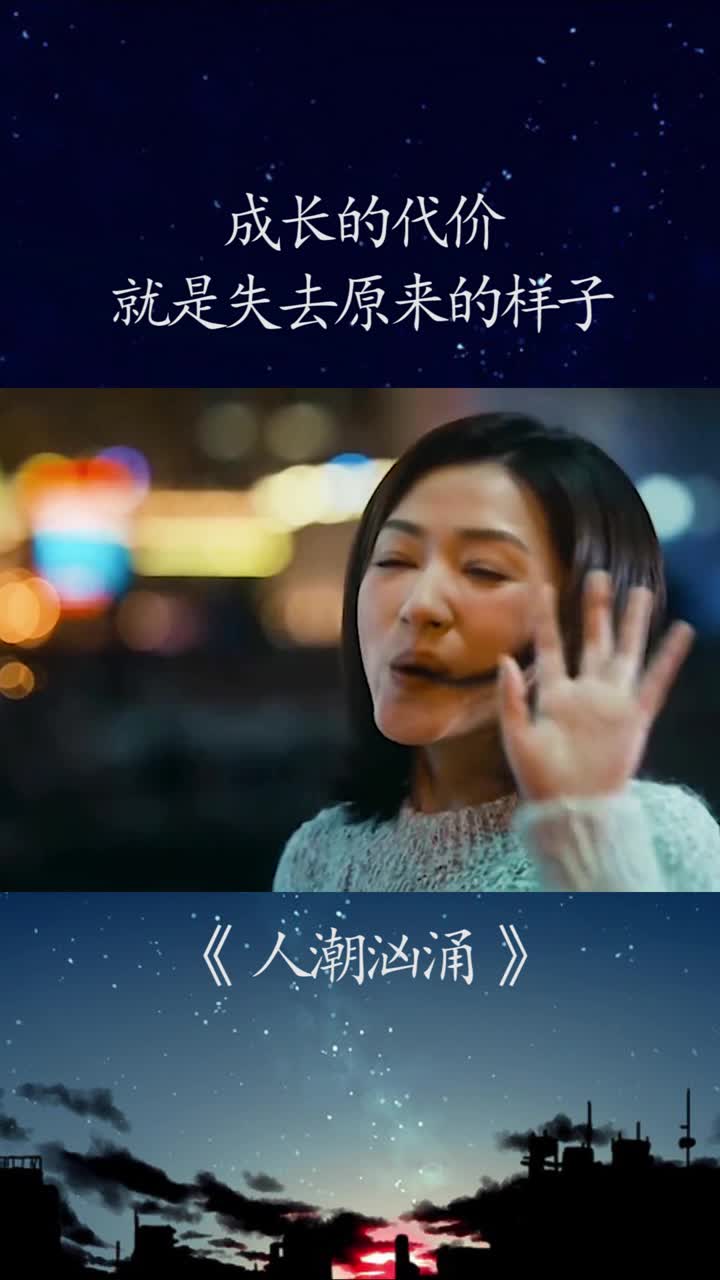 成长的代价就是失去原来的样子人潮汹涌