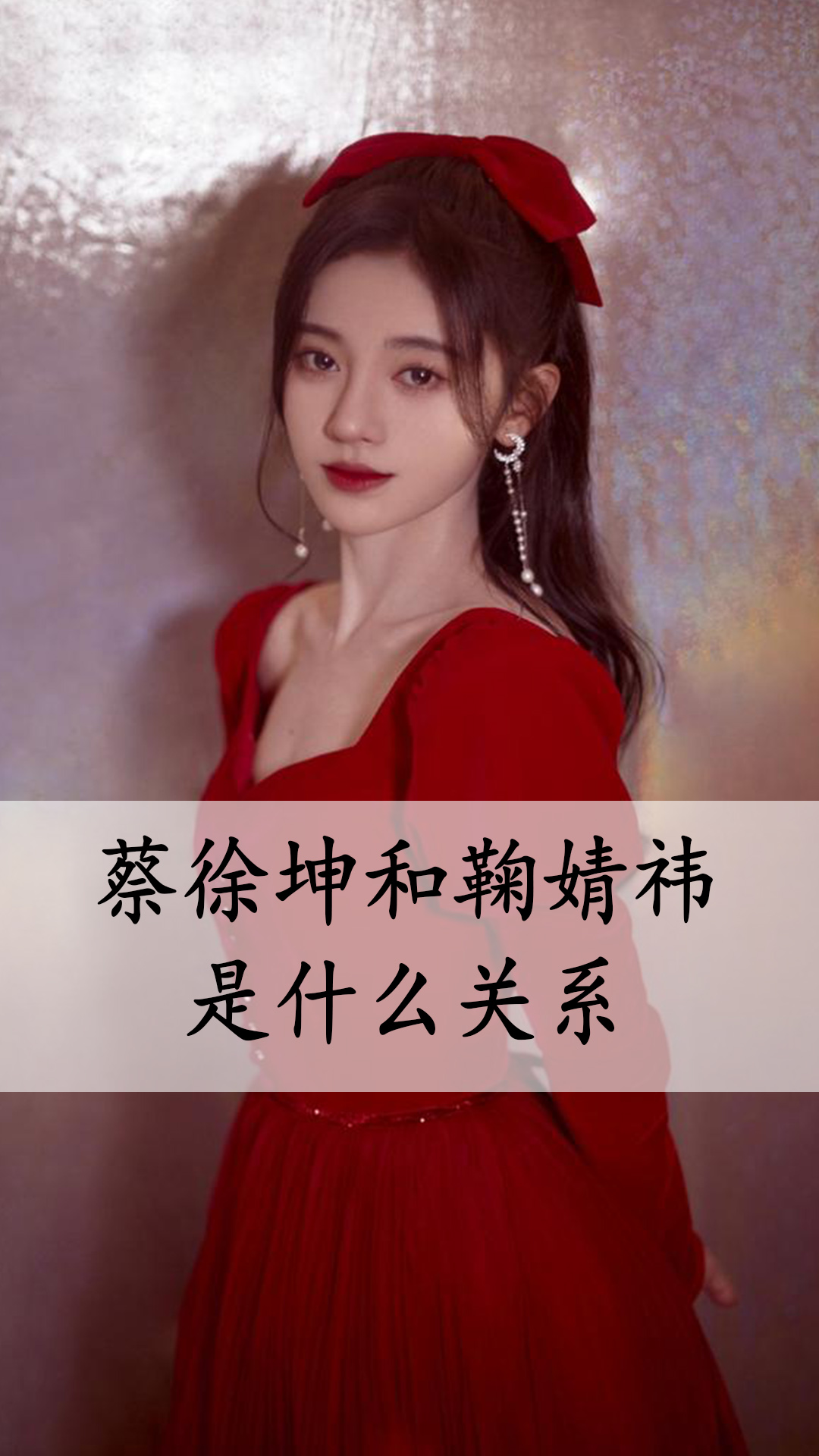 蔡徐坤和鞠婧禕是什麼關係