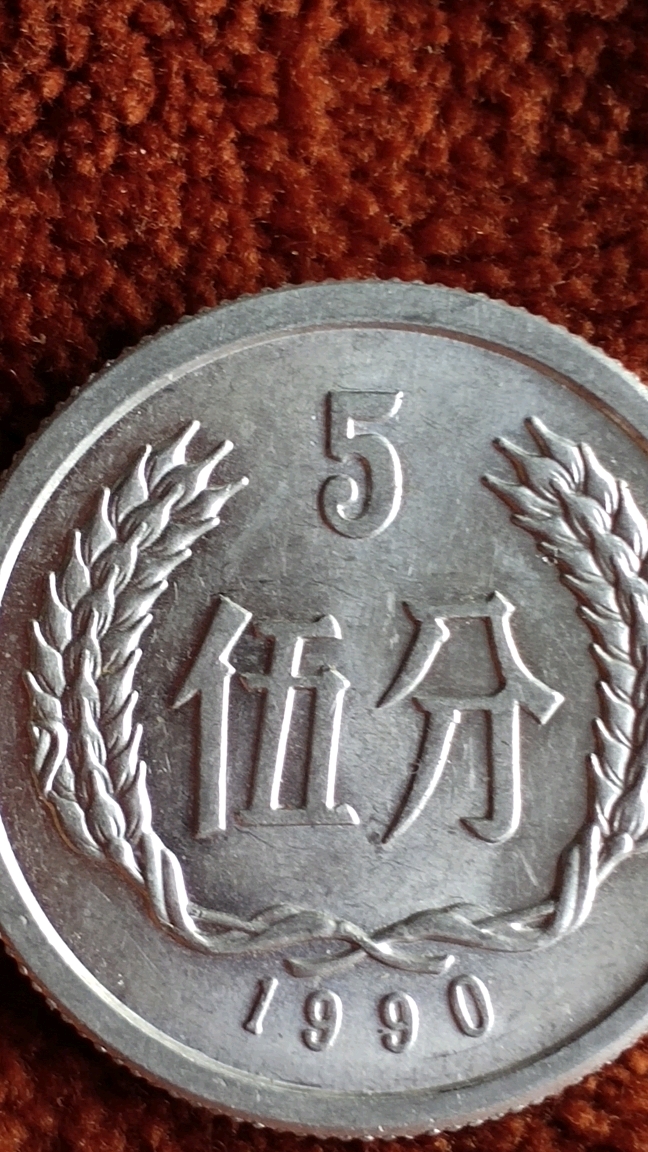 1990年的五分麦穗硬币,市面上价值不菲