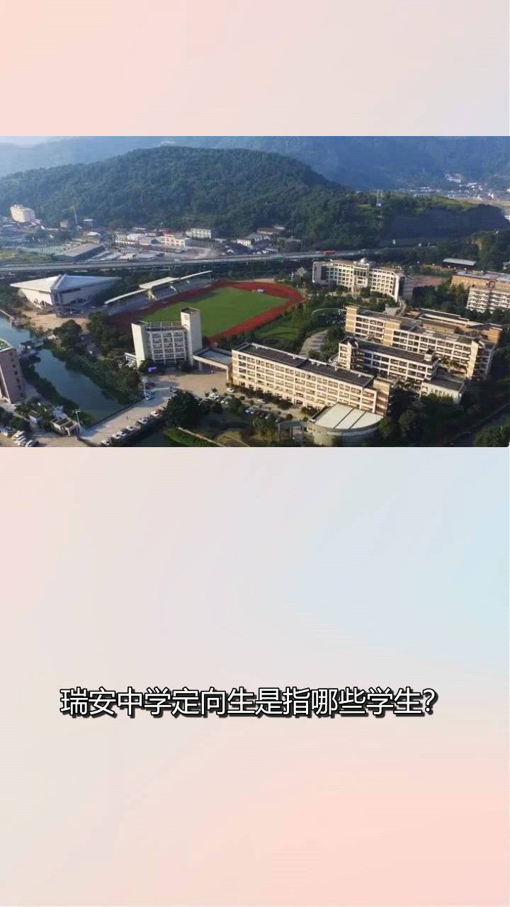 瑞安中学定向生是指哪些学生