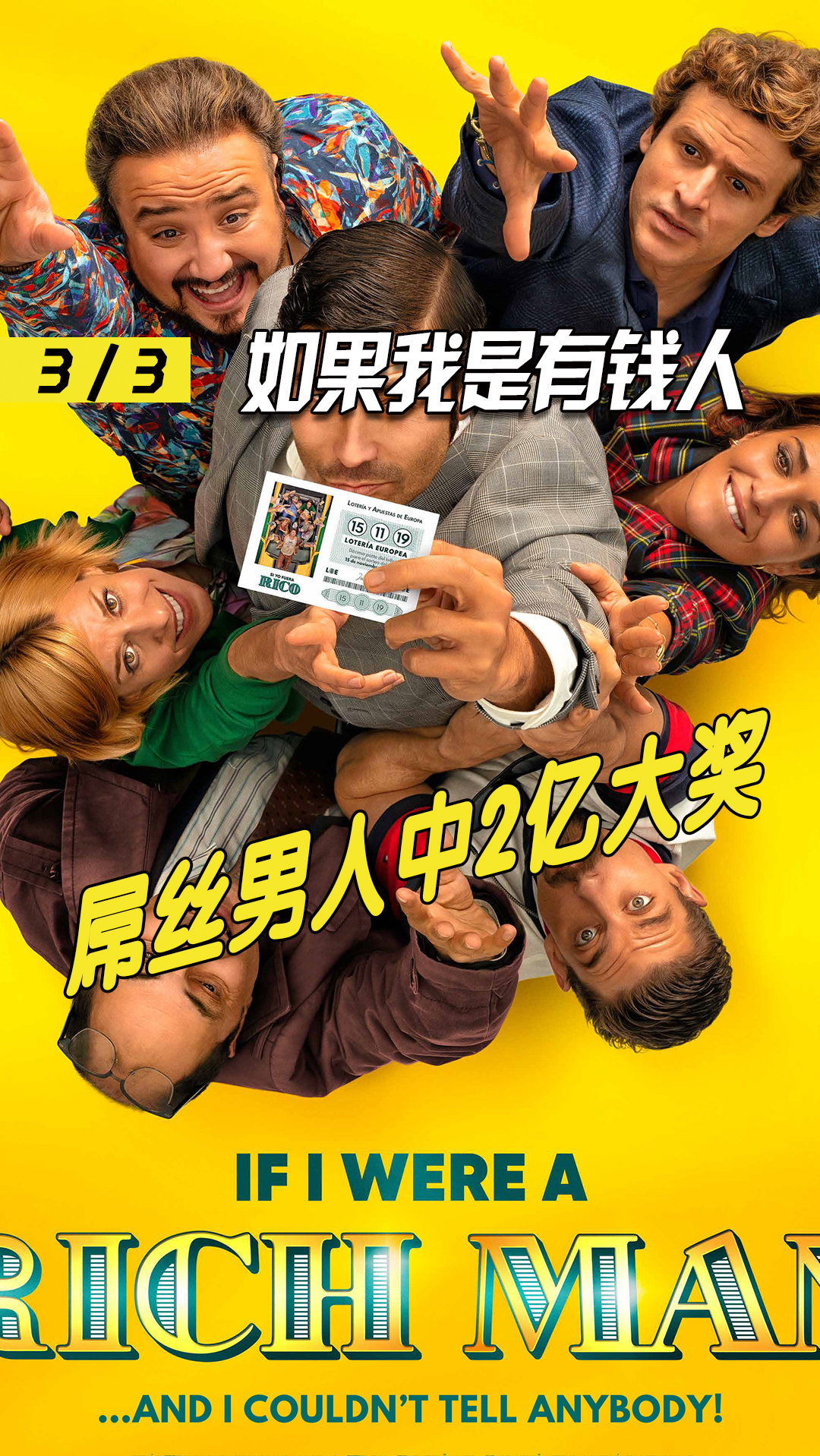电影解说#如果你中了两个亿,你会告诉别人吗《如果我是有钱人》
