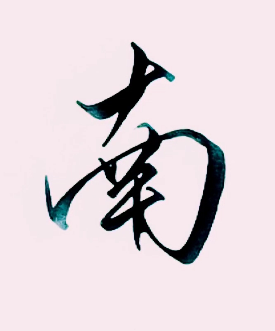 南的行书写法,你们喜欢吗?希望对大家能有帮助.