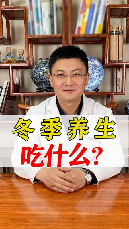 冬季养生的会吃(冬季养生吃的食物有哪些)-第2张图片-鲸幼网