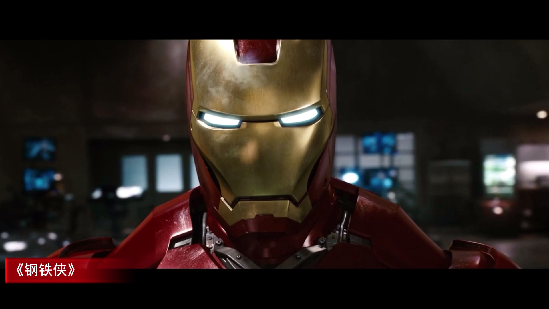 钢铁侠#回顾一代超级英雄钢铁侠的崛起#钢铁侠
