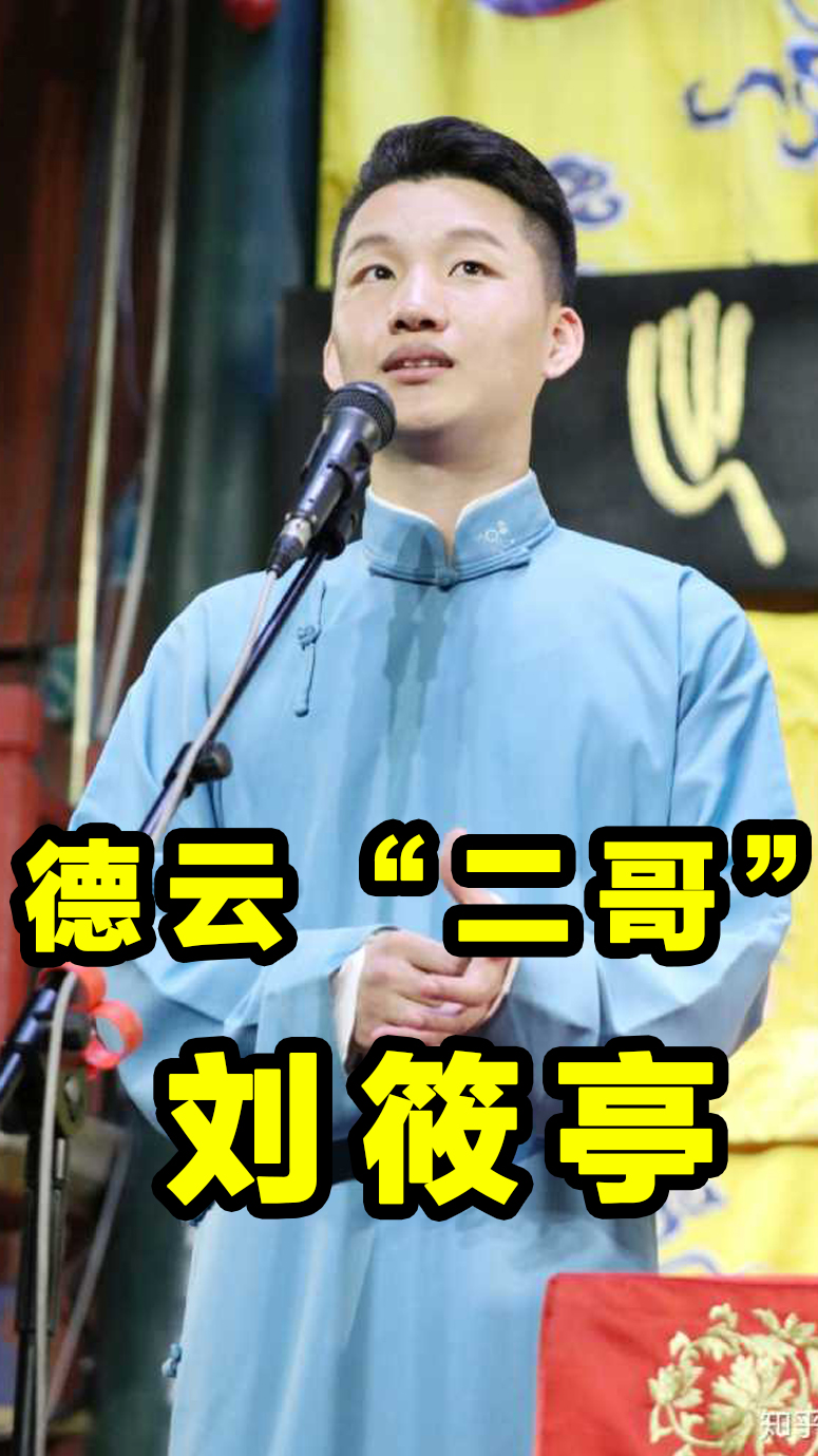 德云社刘筱亭德云社日常搞笑二哥刘筱亭垮掉大合集句句都是笑点