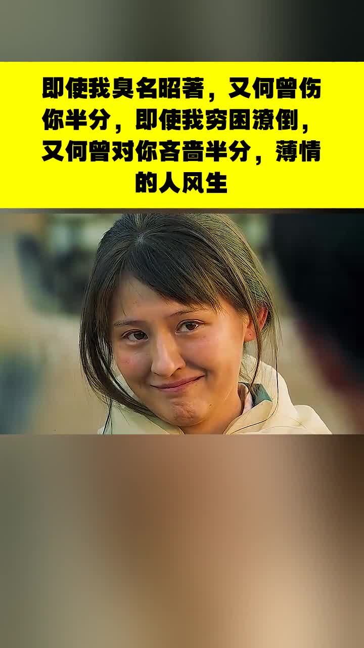 即使我臭名昭著又何曾伤你半分即使我穷困潦倒又何曾对你吝啬半分薄情
