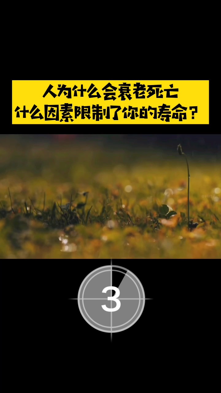 人为什么会衰老死亡,什么因素限制了你的寿命?