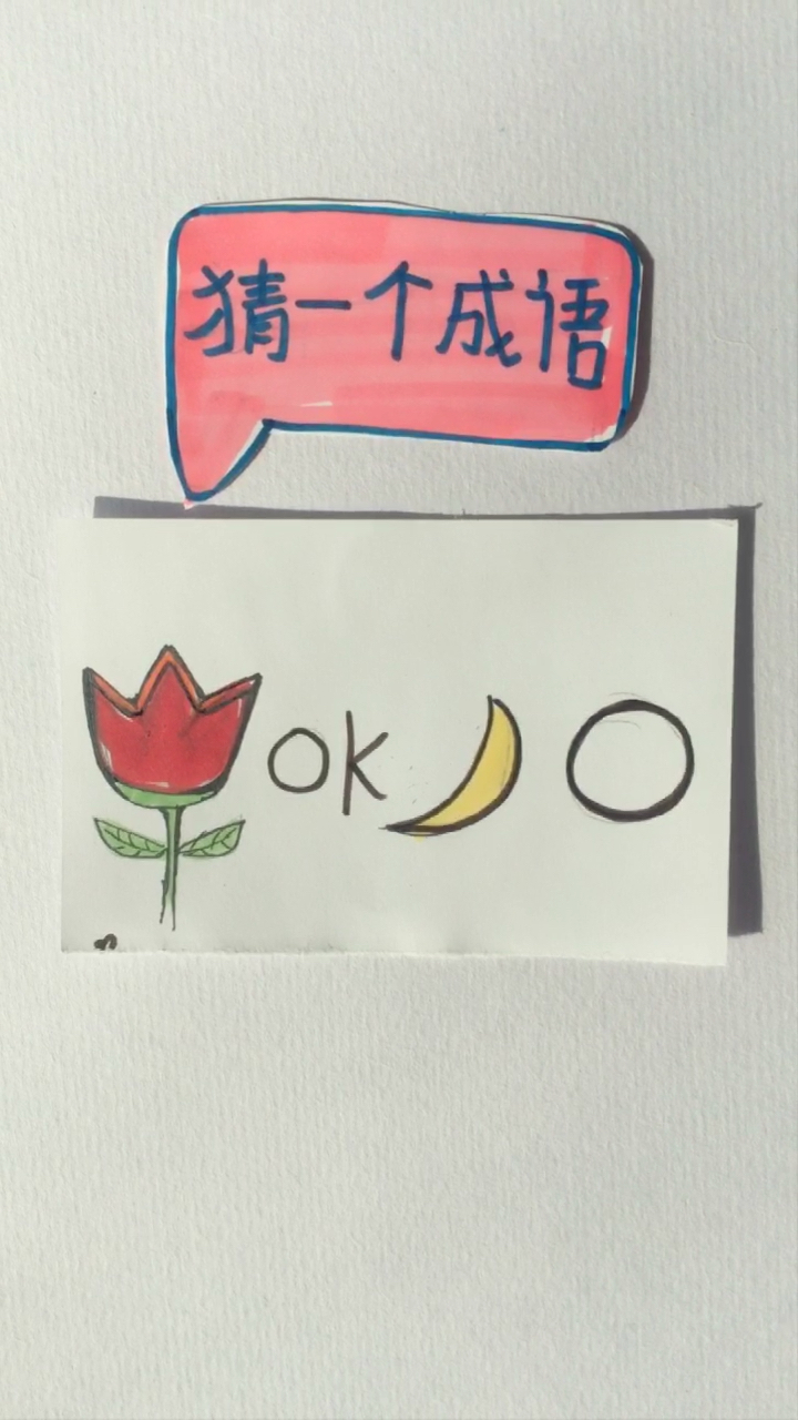 来一个小学六年级的谜语,谜底是四字成语,猜对了就可以小学毕业了!