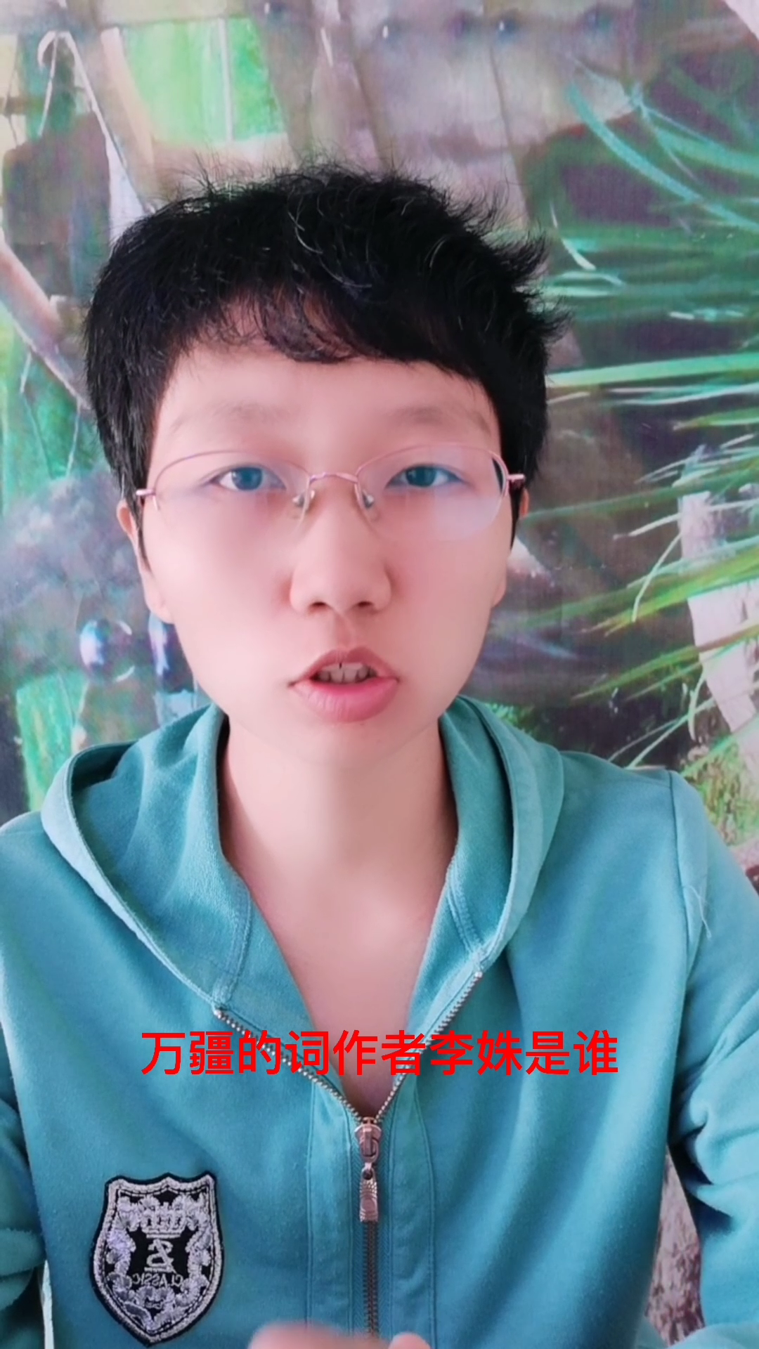 万疆的词作者李姝是谁