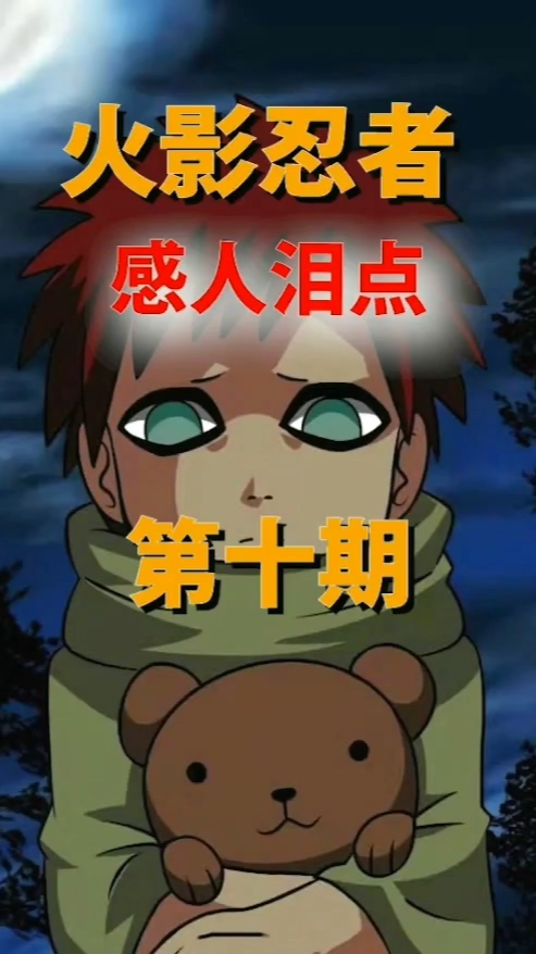 火影忍者#火影感人瞬间之我爱罗,泪点满满