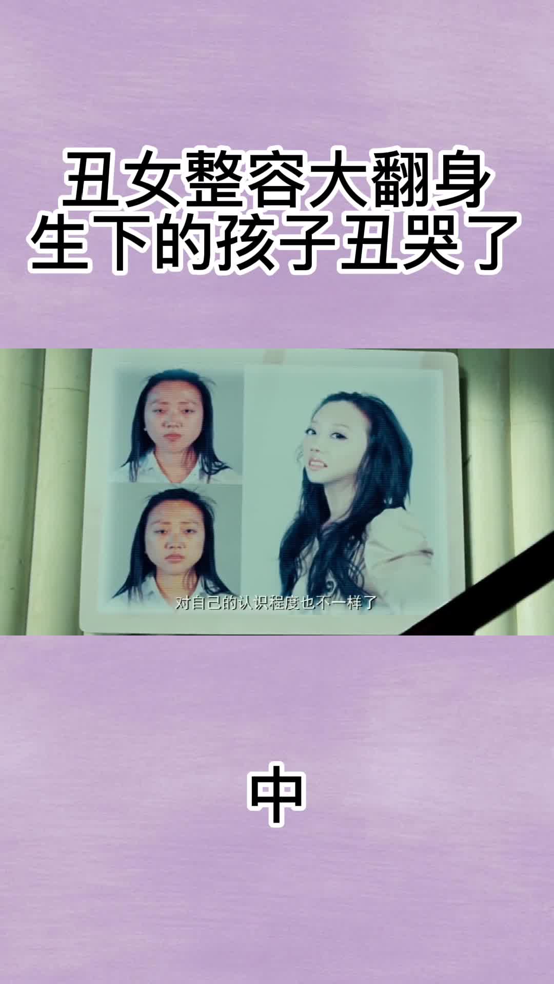 丑女整容大翻身,生下的孩子丑哭了2