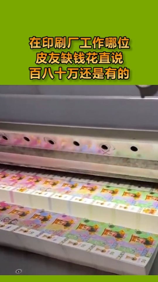 我要上热门#在印刷厂工作,哪位皮友缺钱花直说,百八十万还是有的