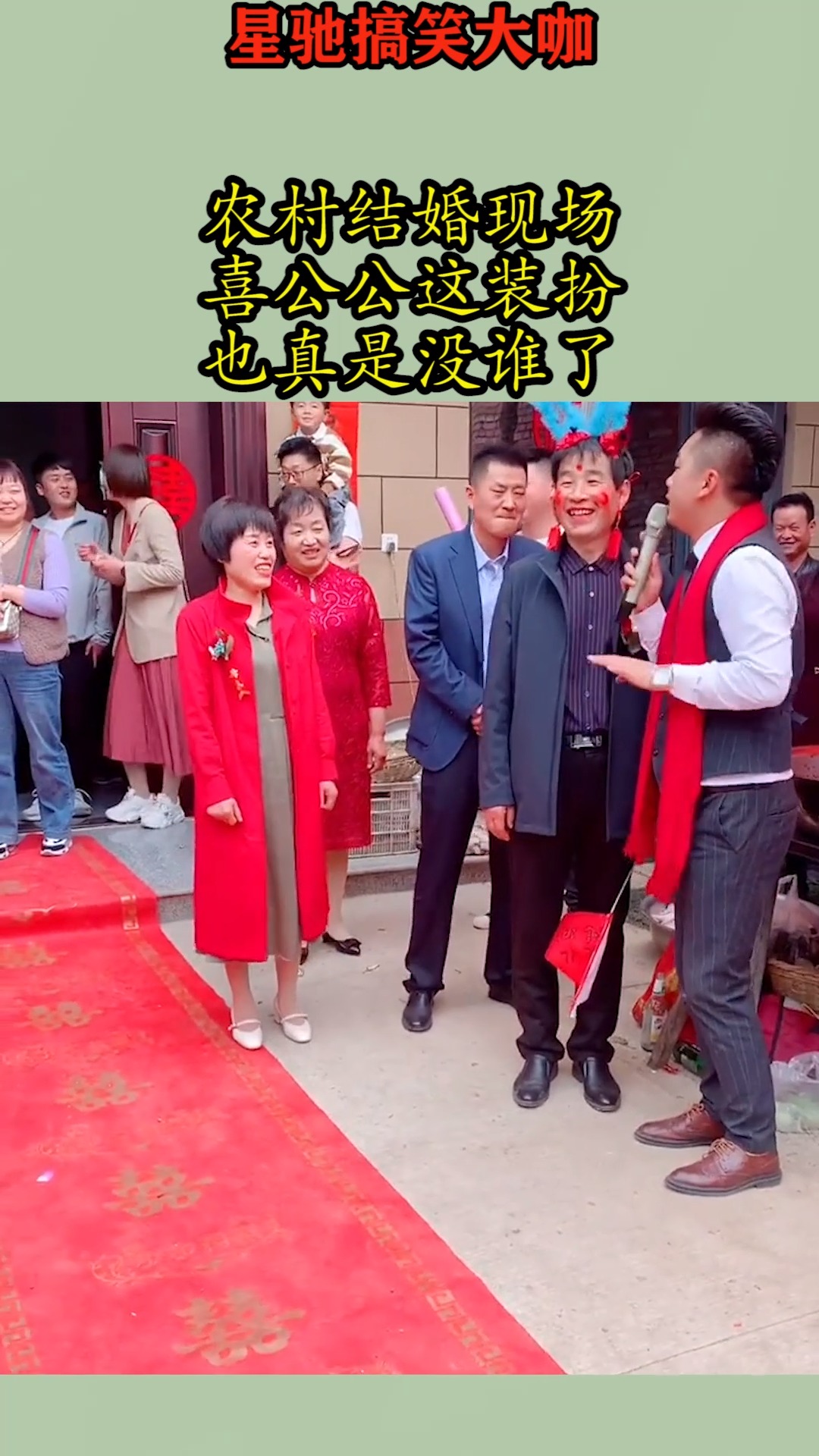 搞笑视频#农村结婚现场,喜公公这装扮,也真是没谁了