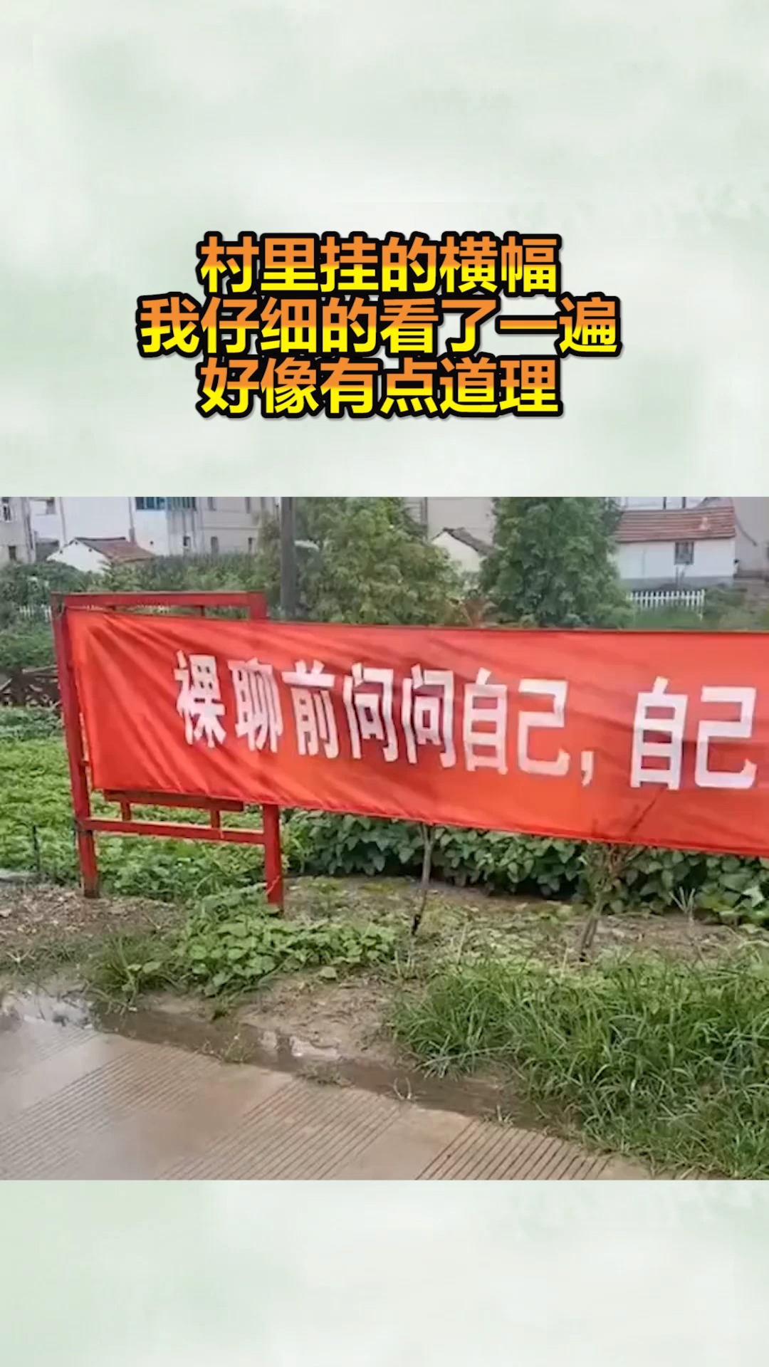 我要上热门#村里挂的横幅,我仔细的看了一遍,好像有点道理