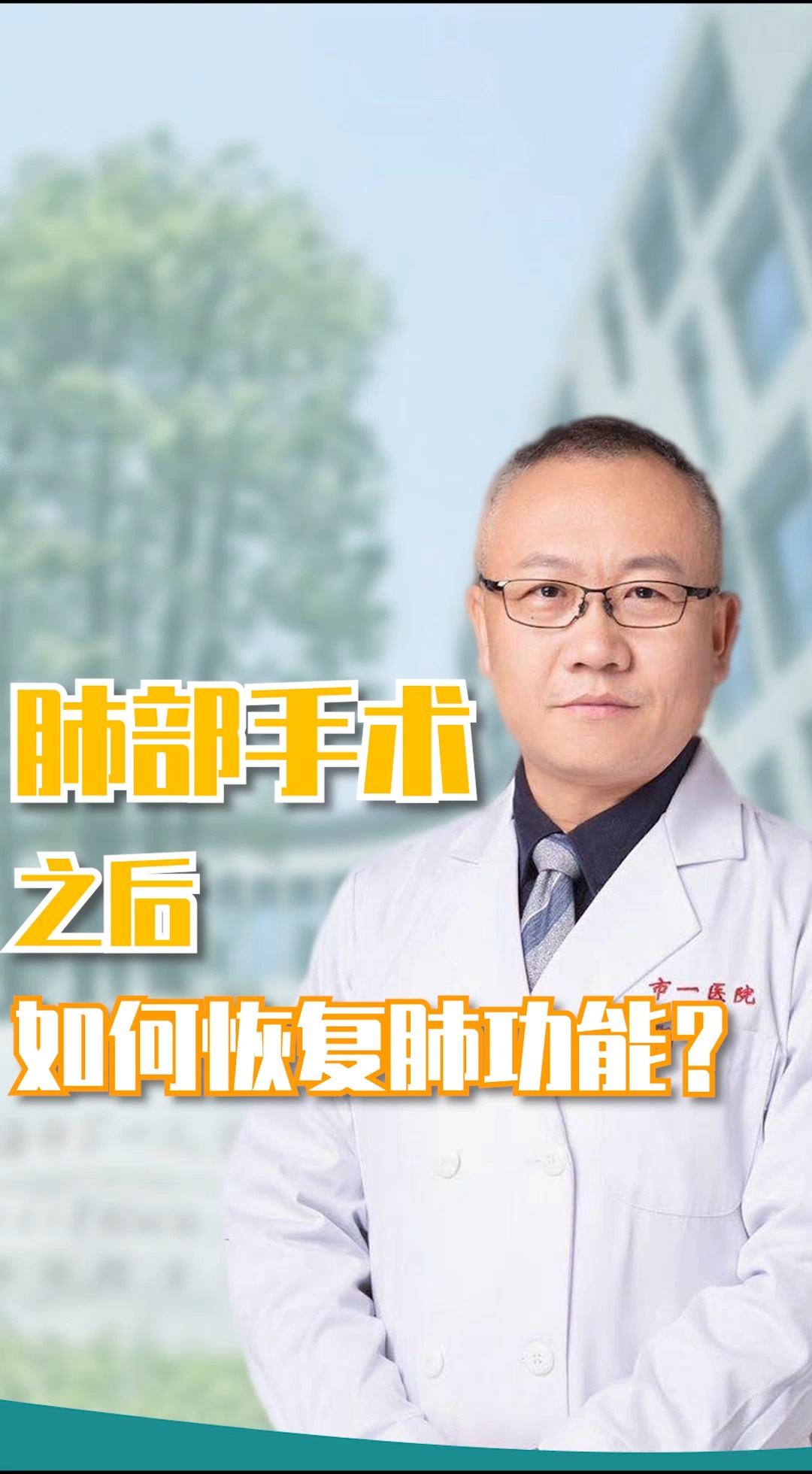 肺结节#肺部手术后,如何才能恢复肺功能?