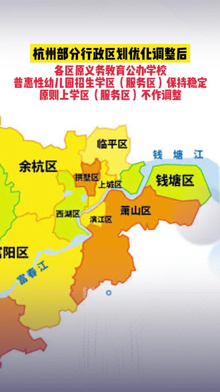 杭州部分行政区划优化调整后,学区怎么办看这里