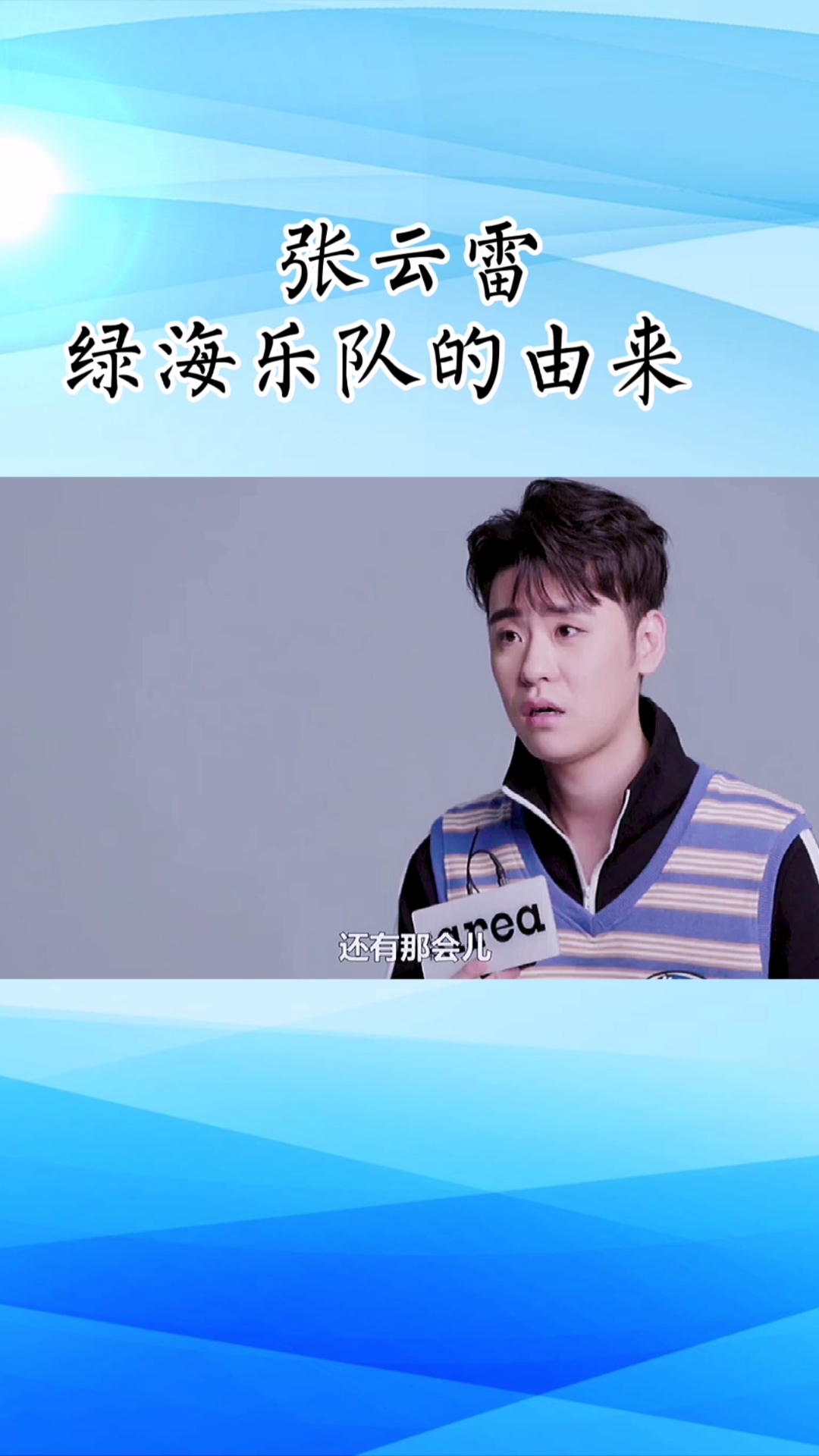张云雷#张云雷绿海乐队的由来