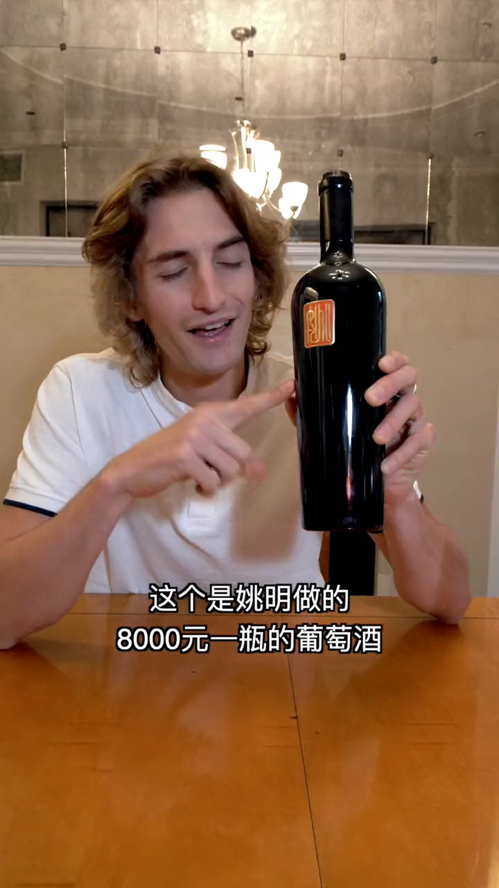 姚明为什么默默地做8000元瓶的红酒法国人来调查了