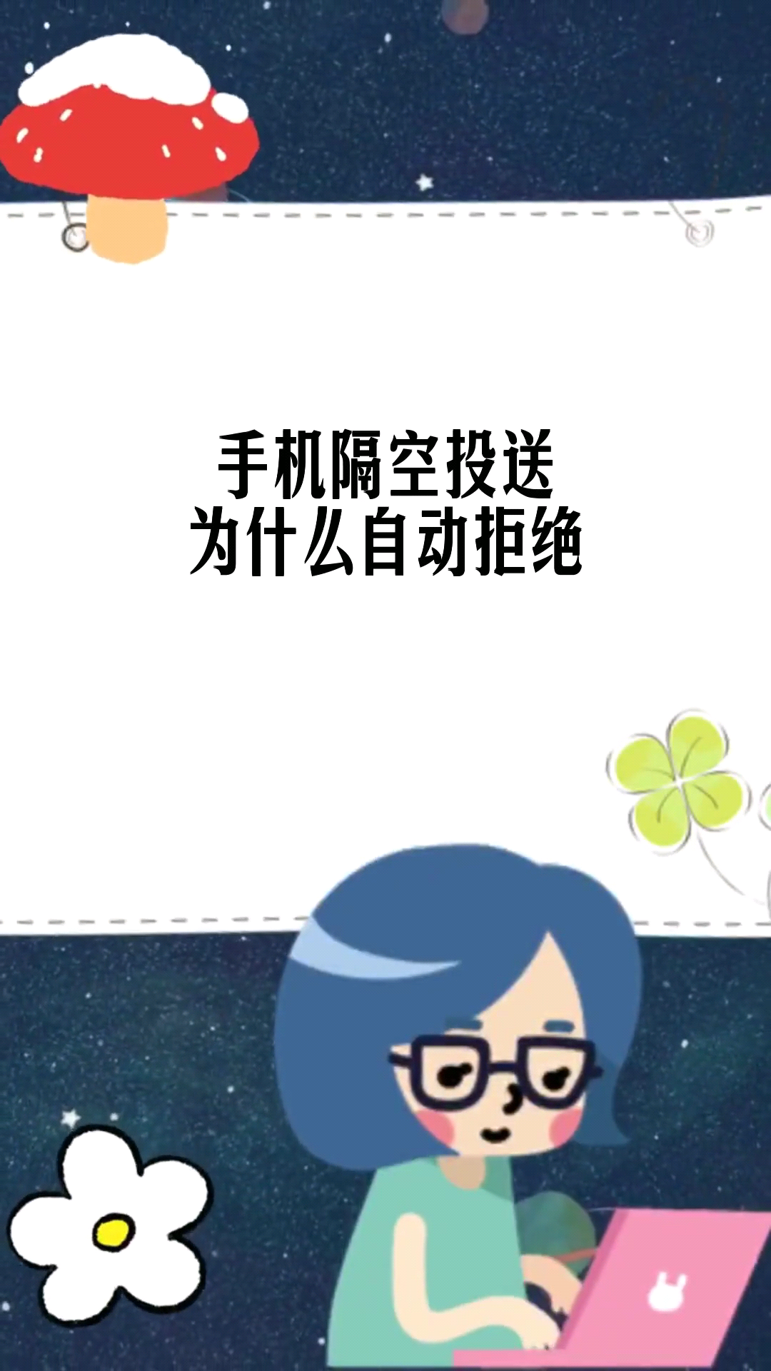 手机隔空投送为什么自动拒绝