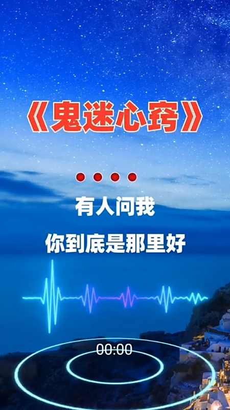 歌曲鬼迷心窍(歌曲鬼迷心窍女生版完整版)