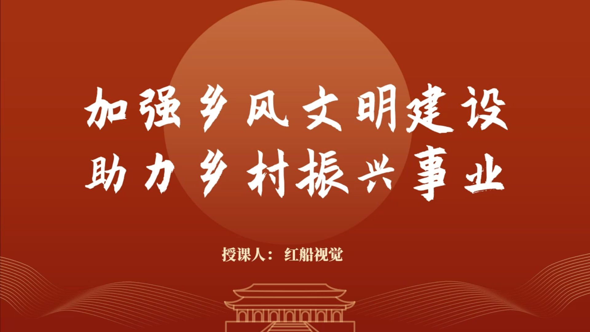 美丽乡村振兴乡风文明建设ppt党课课件