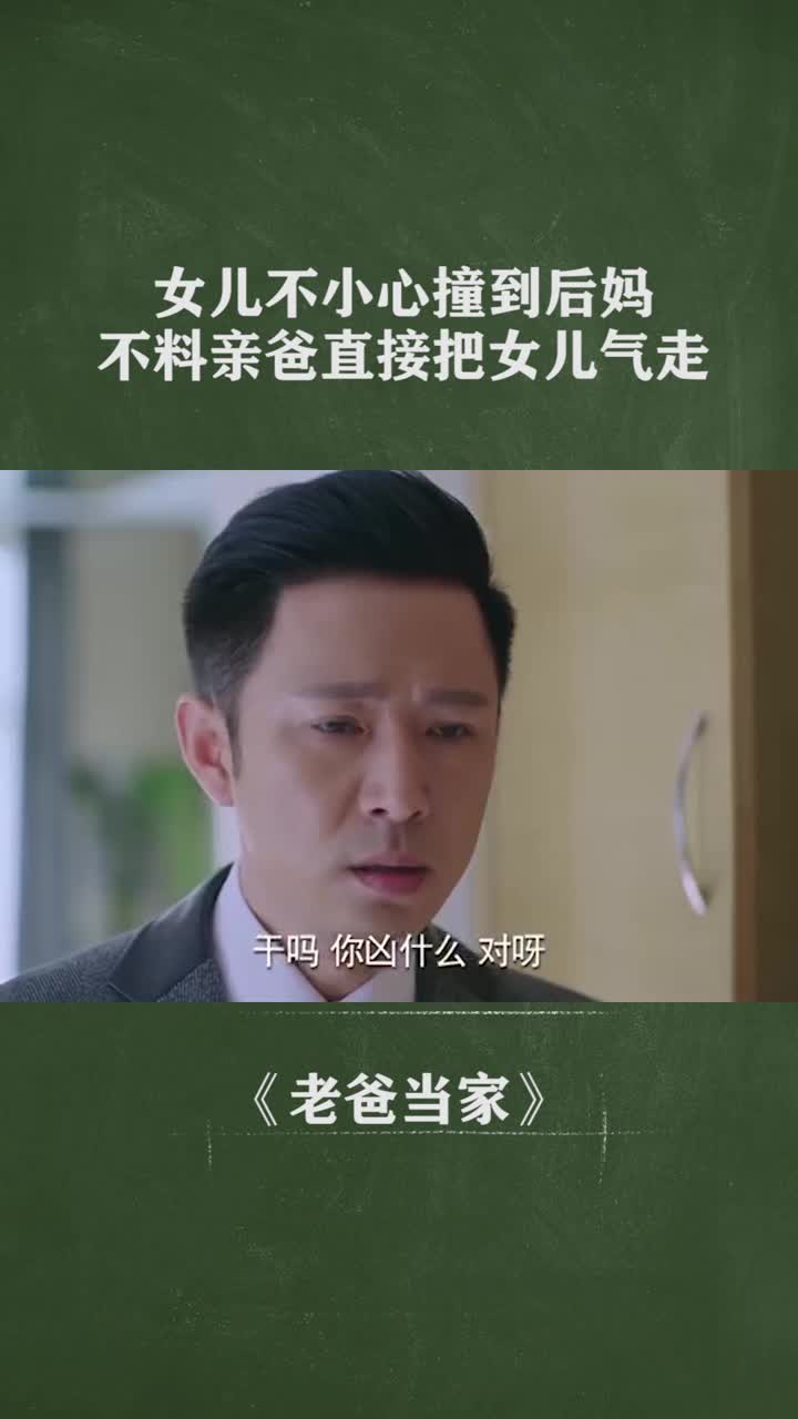 我要上热门#有了后妈,亲爸就成了后爸