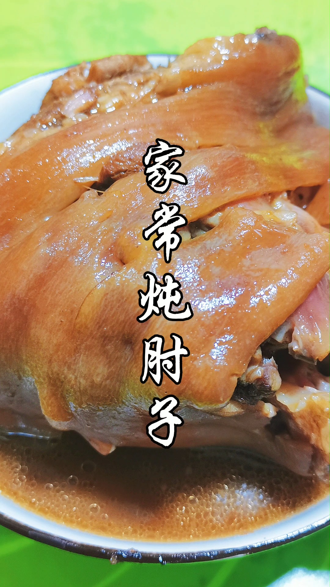 炖肘子趁着肉价还没变家常炖肘子走起软烂入味是喜欢的味道哟