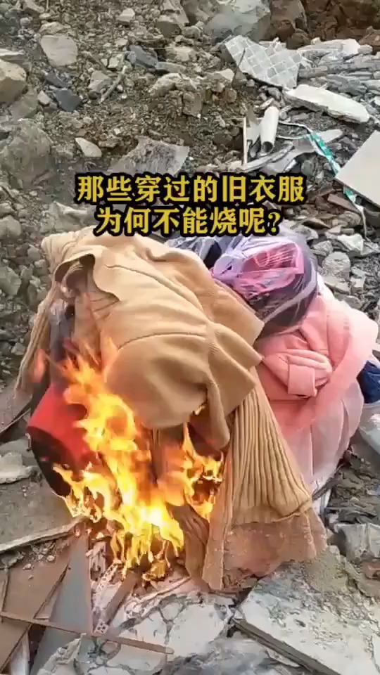 那些穿过的旧衣服为何不能烧呢